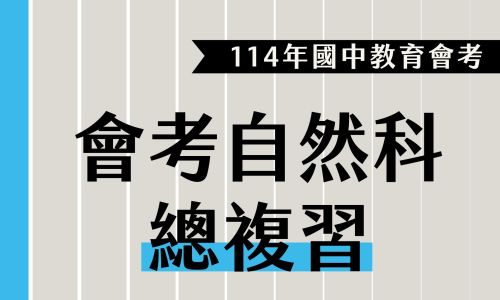 114年會考自然難？不難！會考總複習三大關鍵，自然讓你遠遠超越同儕